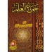 Jimâ' al-'Ilm de l'imam as-Shâfi'î/جماع العلم